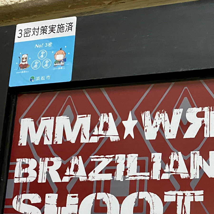 感染症対策,浜松街中道場,浜松格闘技ジム,浜松パーソナルトレーニングジム,